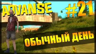 ОБЫЧНЫЙ ДЕНЬ! - SAMP (Advance RP White) #21