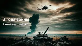 2 года войны. Прямой эфир с вопросами и ответами