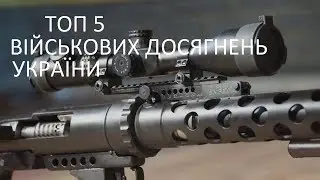 ТОП 5 ВІЙСЬКОВИХ ДОВЕРШЕНЬ УКРАЇНИ