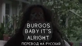 BURGOS - BABY IT’S ALRIGHT ||「ПЕРЕВОД」「RUS SUB」