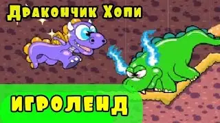 Мультик Игра для детей Беги, Хопи, Беги [3] серия