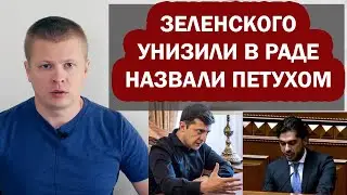Истерика Зеленского. Месть депутату Леросу за унижение