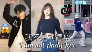 抖音被四大天王洗脑了《我不是刘德华》“我不是刘德华不给你唱忘情水也不是张学友我不给你唱吻别但我像郭富城对你爱不完变成黎明笑着给你唱无名份的浪漫”