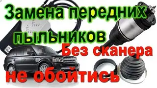 Land Rover замена передних пыльников  пневмоподвески с помощью  DS150 V3