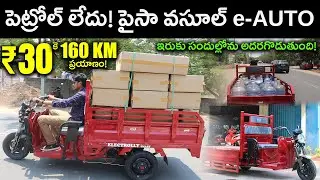 160 KM మైలేజీ - ఎలక్ట్రిక్ లోడర్ ఆటో - Cal On ELECTROLLY SMART - EV Kurradu Reviews