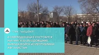 В Северодонецке состоялся митинг к 33-й годовщине вывода войск из республики Афганистан