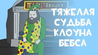 КЛОУН БЭБС. Документальный фильм