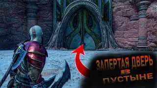 God of War Рагнарёк Дверь в Пустыне Альхейма