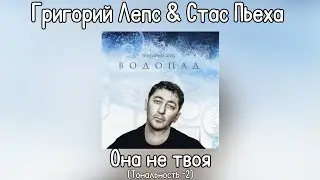 Григорий Лепс & Стас Пьеха - Она не твоя | Тональность -2