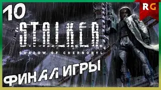 Финал игры➤Прохождение #10 S.T.A.L.K.E.R.: Shadow of Chernobyl (Сложность Мастер)