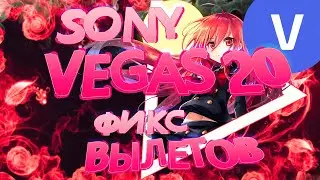 SONY VEGAS 20,21 ВЫЛЕТЫ ПРИ ДОБАВЛЕНИИ ВИДЕО