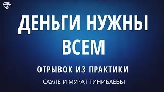 ЛЮБИТЕЛИ ЛИ ВЫ ДЕНЬГИ? ПРАВИЛЬНОЕ ОТНОШЕНИЕ К ДЕНЬГАМ. Саулеш и Мурат Тинибаевы - практики-психологи