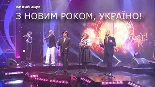 З Новим Роком, Україно! Прем'єра на UA: Перший!