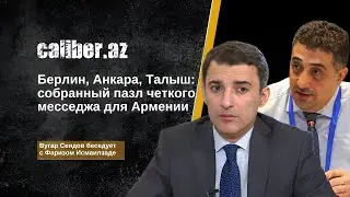 Месседжи Алиева в Берлине, Анкаре и Талыше: пазл собран. Комментирует Фариз Исмаилзаде.