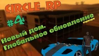 ГЛОБАЛЬНОЕ ОБНОВЛЕНИЕ!!! #4 - SAMP (Circle Rp)