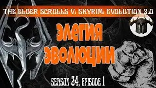 ЭЛЕГИЯ ЭВОЛЮЦИИ [