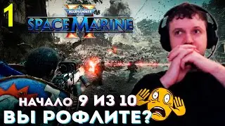 ЧЁ ИХ ТАК МНОГО? ВЫ РОФЛИТЕ!? 🙃 ПАПИЧ ПРОХОДИТ SPACE MARINE 2 (часть 1)