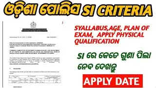 ODISHA POLICE SI ALL CRITERIA `|| OFFLINE EXAM || କେତେ ଗୁଣା ପିଲା ନେବ
