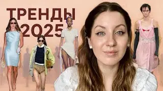 ТРЕНДЫ ЛЕТО 2025☀️Актуальные цвета? Модные и стильные новинки😎