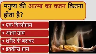 GK Question || GK In Hindi || GK Question and Answer || GK Quiz || GK STUDY || GK Questions ||