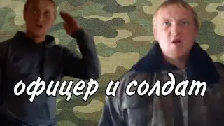 офицер и солдат
