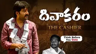 Divakaram The Cashier   Telugu Short Film   Ap Elections 2024   Ys Jagan   Chandrababu   Tdp  Ysrcp