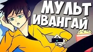МУЛЬТ ИВАНГАЙ ¦ Анимация создатель EeOneGuy