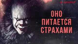 Пеннивайз — пожиратель миров