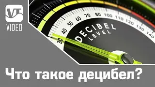Что такое децибел?