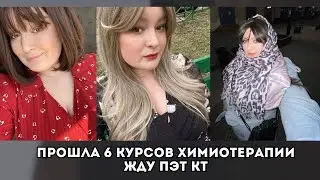 Лимфома Ходжкина | химиотерапия пройдена ☑️