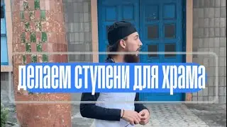 Петр Голик: Начало наших ступеней 👌🏻