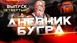 Дневник бугра №4. Бригада МОЙДОМ...