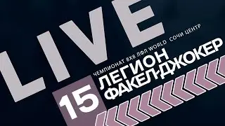 Легион - Факел-Джокер