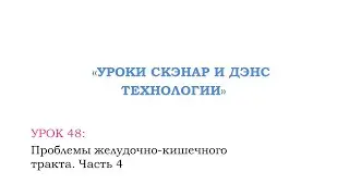 Урок 48.ЖКТ. Часть 4.  Проблемы кишечника - запор и понос.