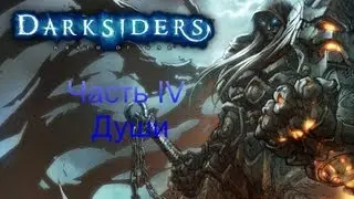 Darksiders: Wrath of War - #4 - Души