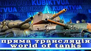 Турбо-Бої | Рандом? ВБР? + Наступи в укрепі #wot #ворлдофтанкс #kubiktvua