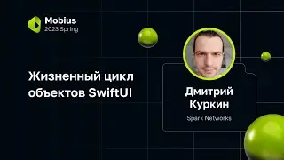 Дмитрий Куркин — Жизненный цикл объектов SwiftUI