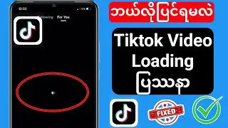 tiktok Loading Problem ဖြေရှင်းနည်း |  Tiktok Video Loading ပြဿနာ.