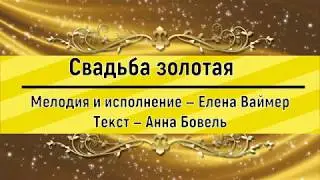 Свадьба золотая. Елена Ваймер