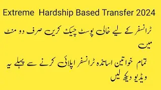 Extreme Hardship Based Transfer 2024. Check List of Vacant Posts in Your Tehsil With In Two Minutes.