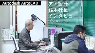 AutoCAD「アド設計様インタビュー」ショート