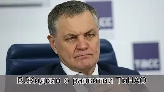 В.Жидкин о развитии ТиНАО