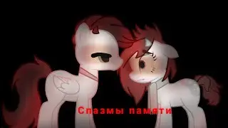 пони клип | спазмы памяти - твоё нежное безумие |