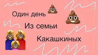 Один день из семьи какашкиных 💩