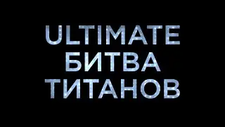 ULTIMATE Битва Титанов – Тизер