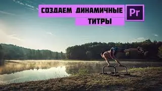 Делаем динамичные титры в Adobe Premiere Pro