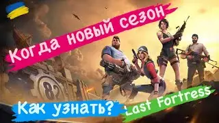 Где посмотреть сколько длится сезон ? Last Fortress