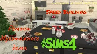 Ремонт новогоднего дома (внутри) в формате speedbuilding в 