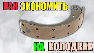 Как экономить на тормозных колодках / замена накладок