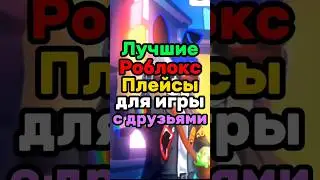 ЛУЧШИЕ РОБЛОКС ПЛЕЙСЫ ДЛЯ ИГРЫ С ДРУЗЬЯМИ!.. 😁🤪 #shorts  #roblox #роблоксигры #роблокс